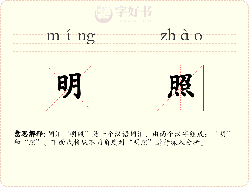 明照