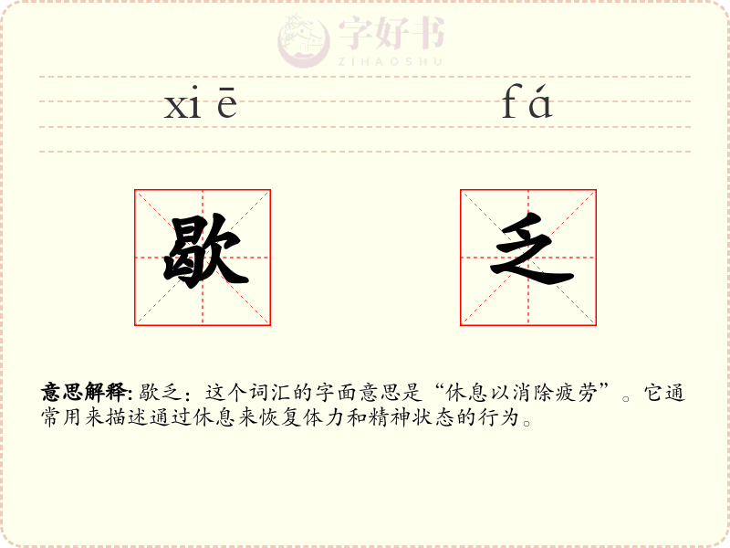 歇乏
