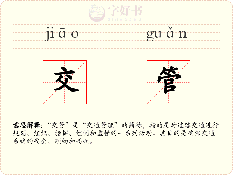 交管