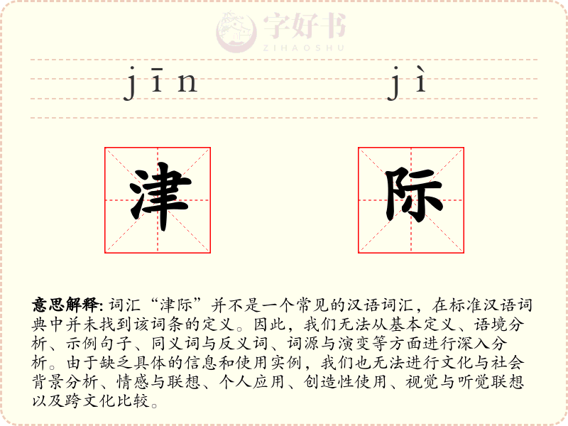 津际