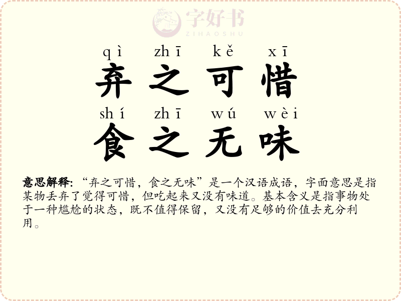 弃之可惜，食之无味