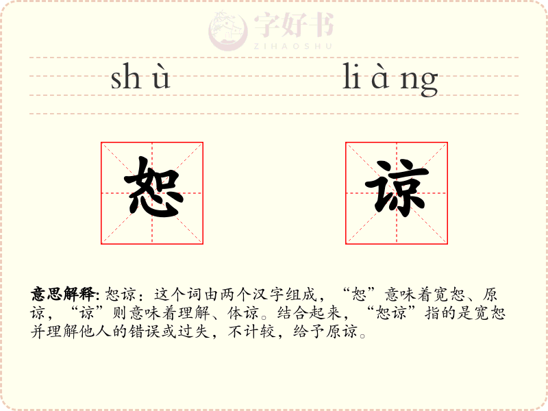 恕谅