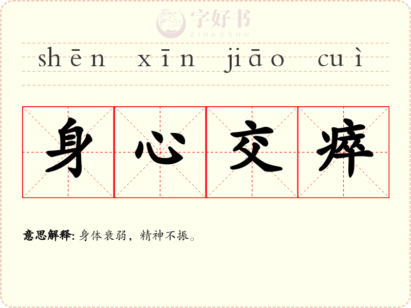 身心交瘁