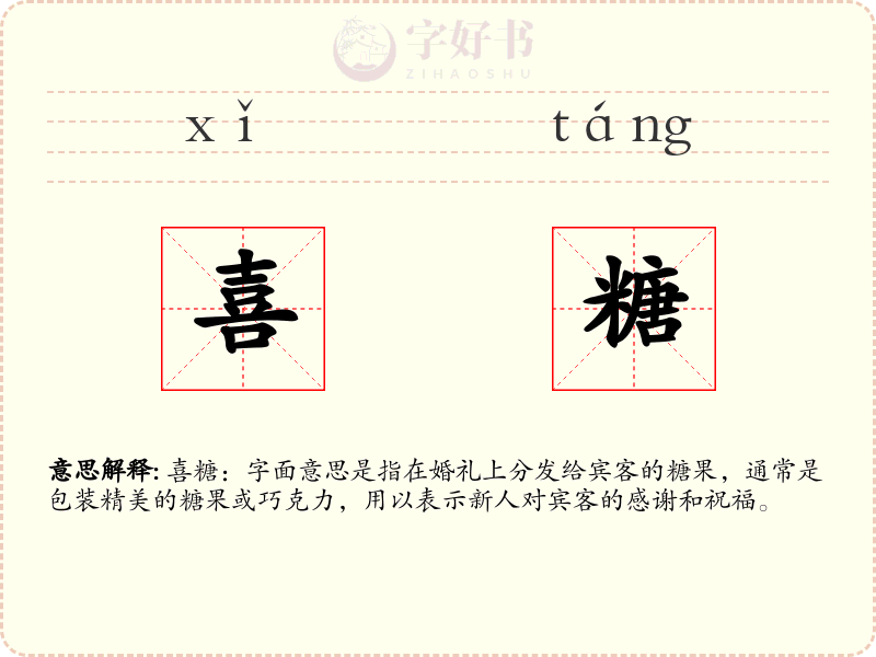 喜糖
