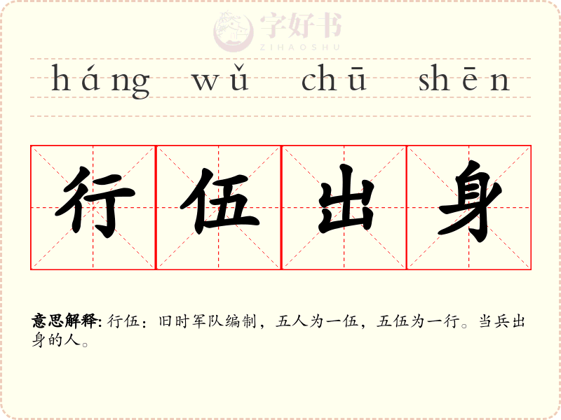 行伍出身