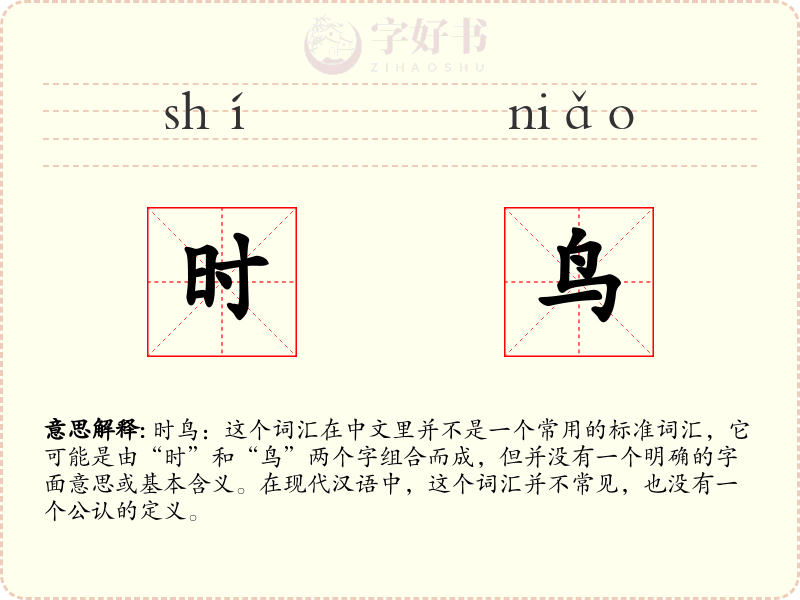 时鸟
