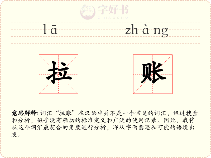 拉账