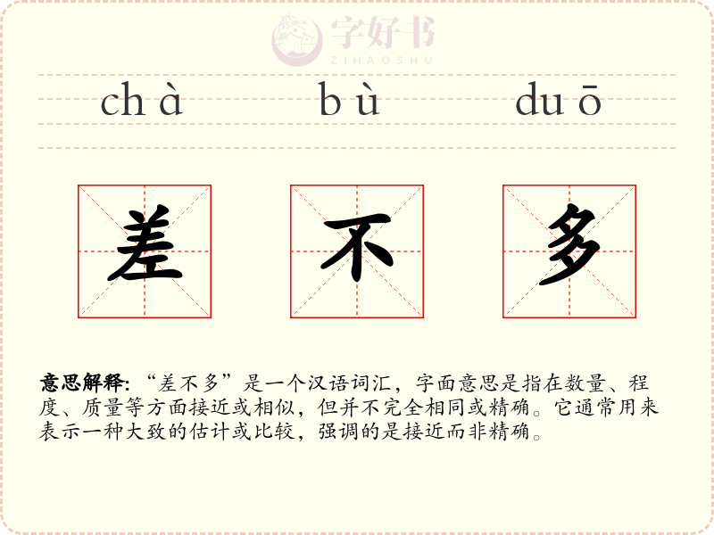 差不多