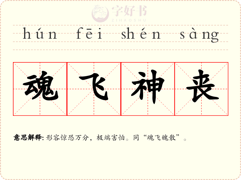 魂飞神丧
