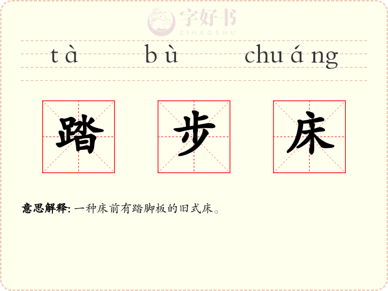 踏步床