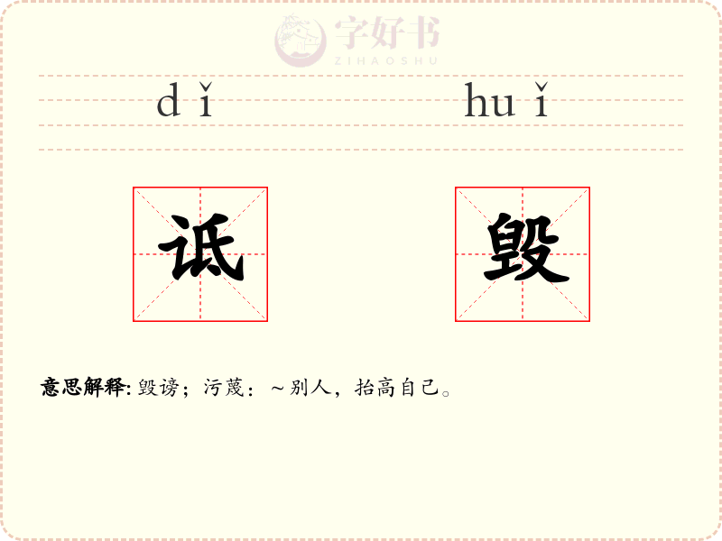 诋毁