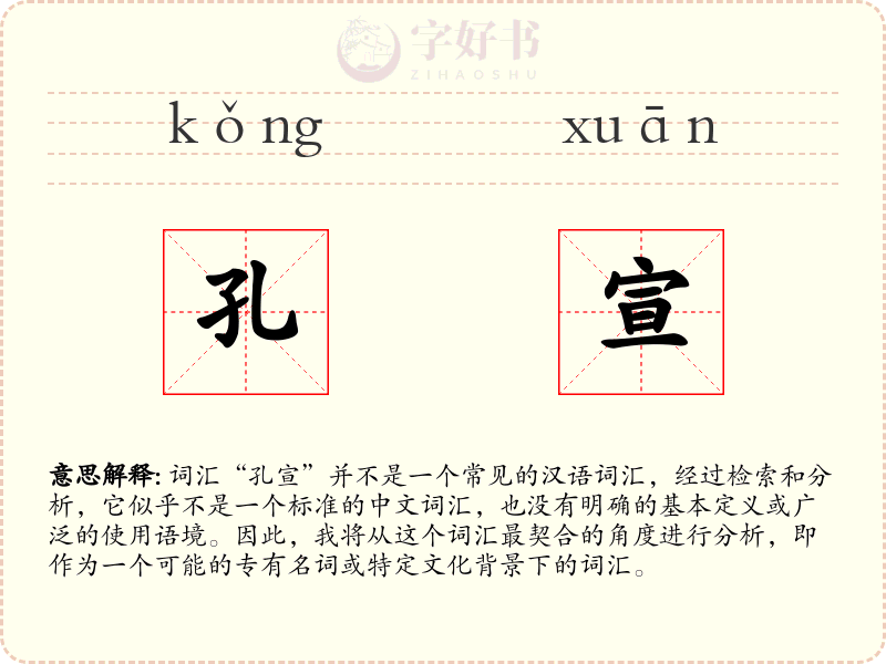 孔宣