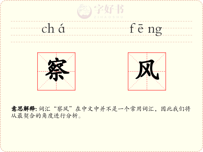 察风