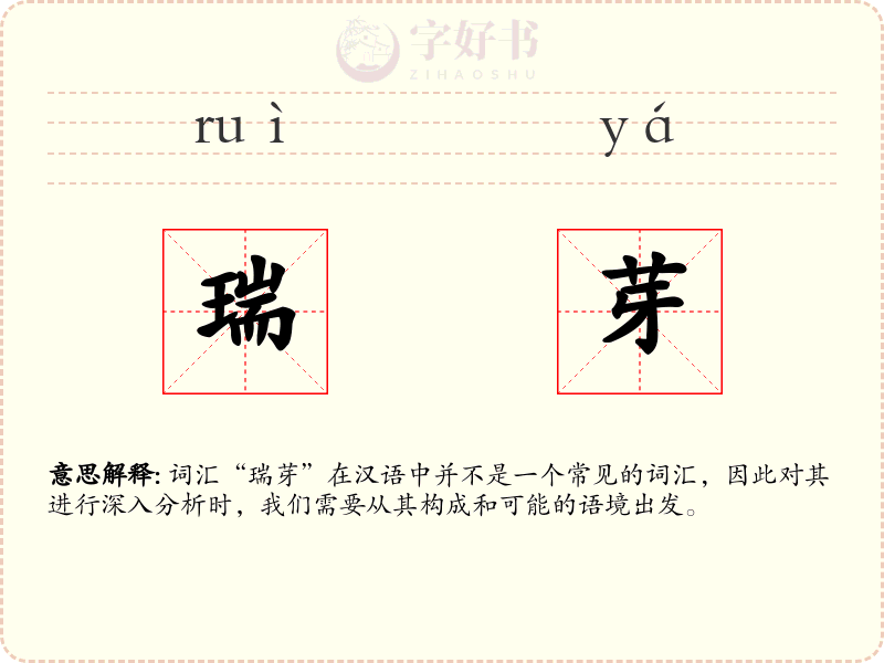 瑞芽