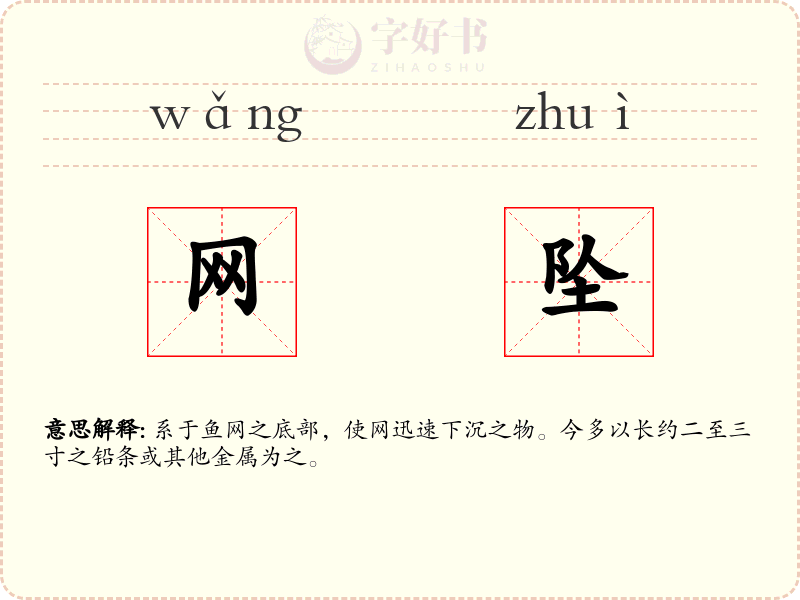 网坠