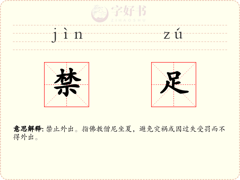 禁足