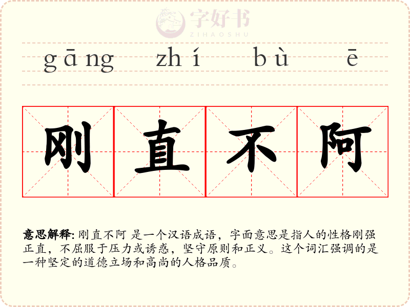 刚直不阿