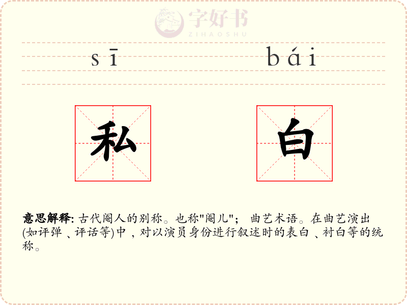 私白