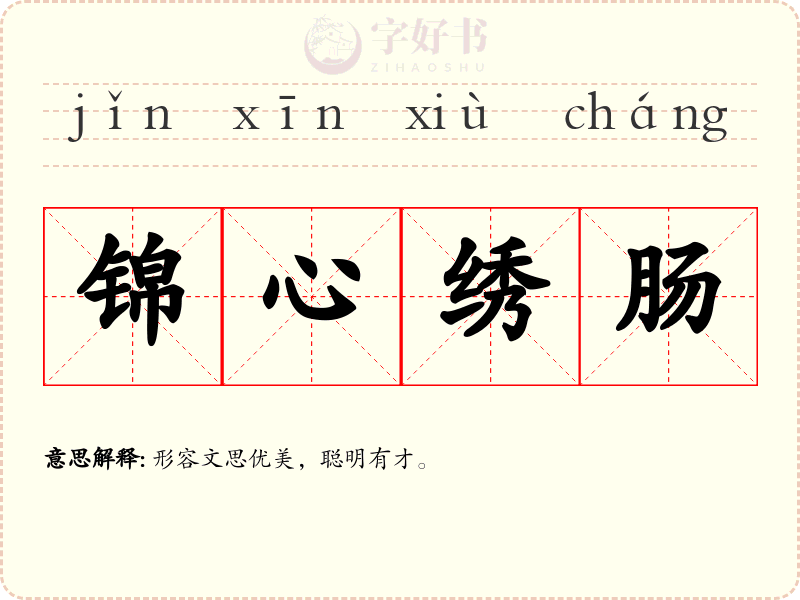 锦心绣肠