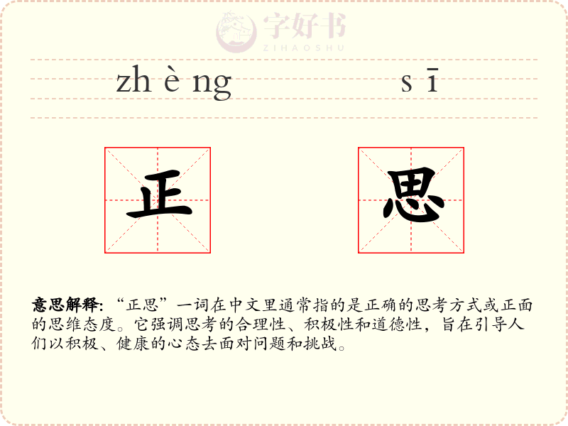 正思