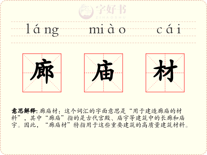 廊庙材