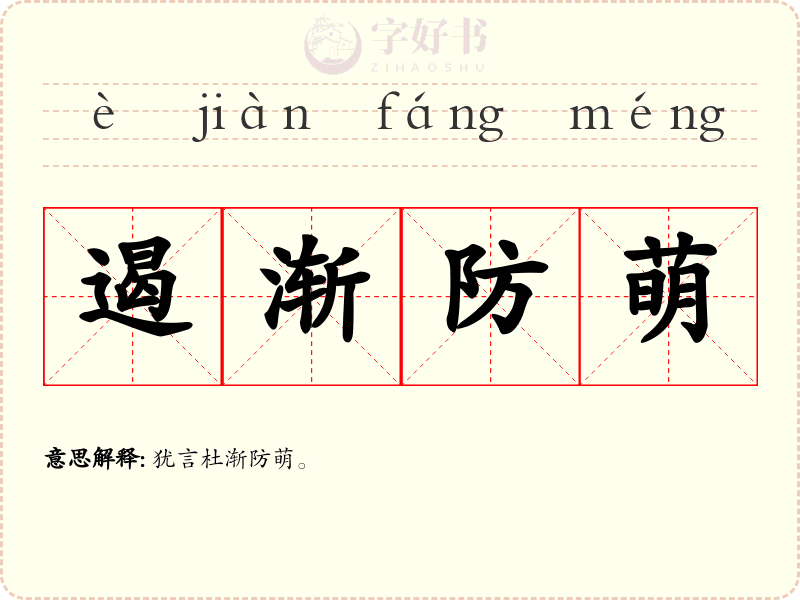 遏渐防萌