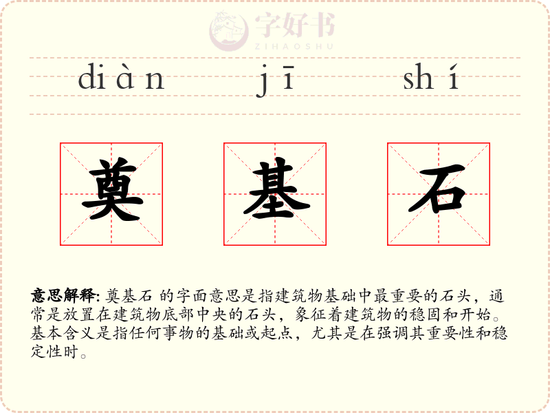 奠基石