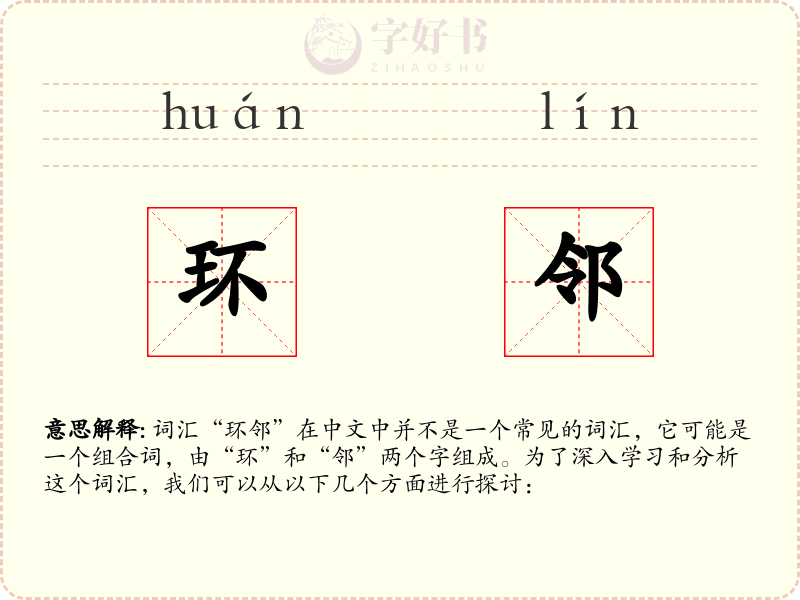 环邻