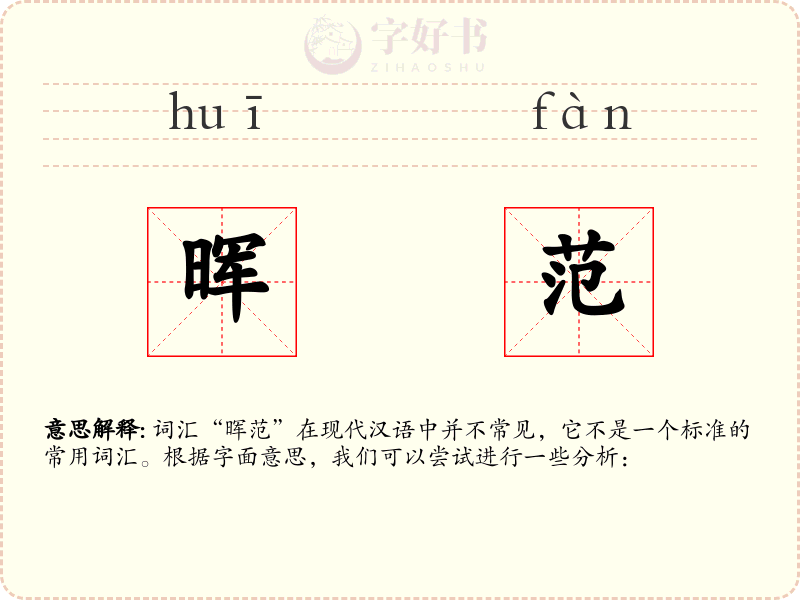 晖范