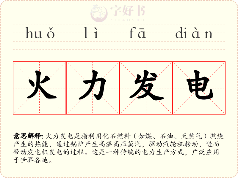 火力发电