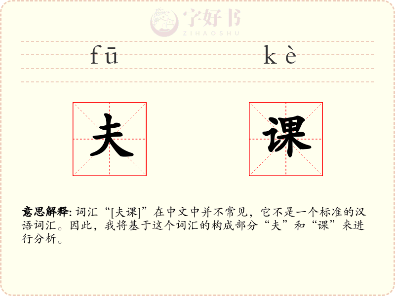 夫课