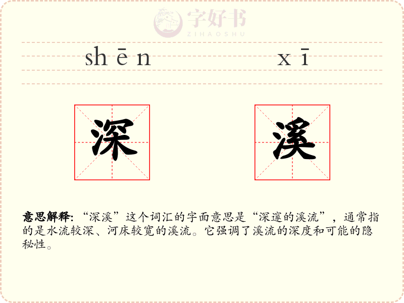 深溪