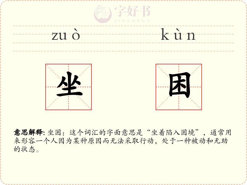 坐困