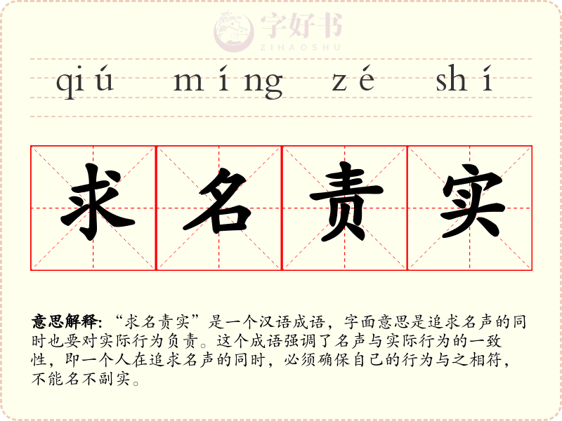 求名责实
