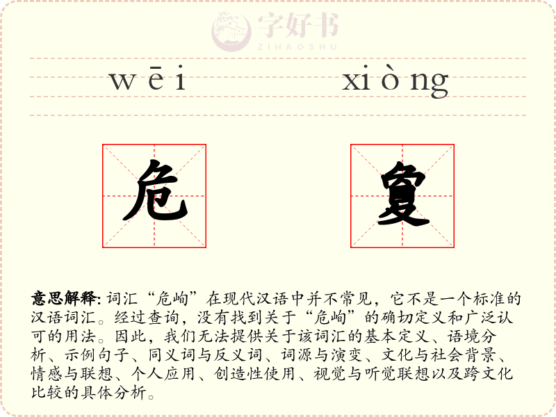 危夐
