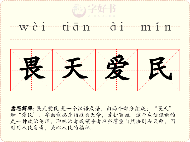 畏天爱民