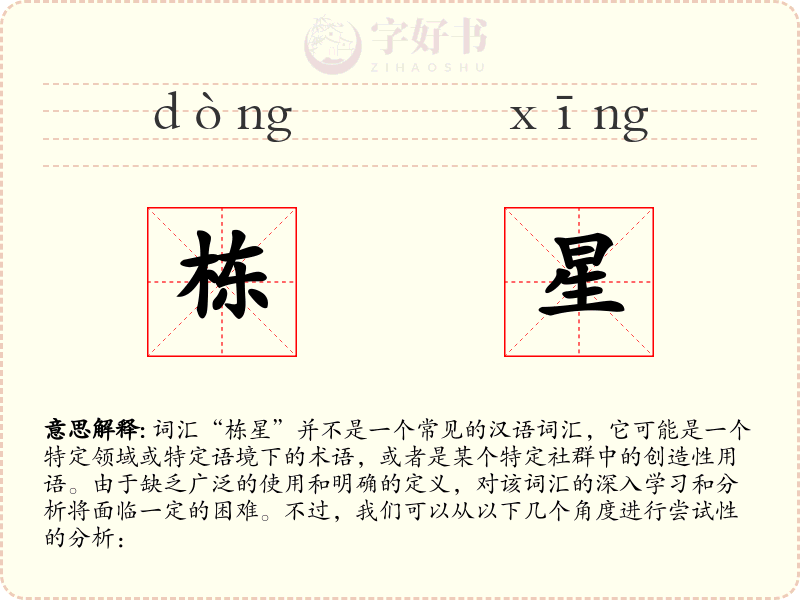 栋星
