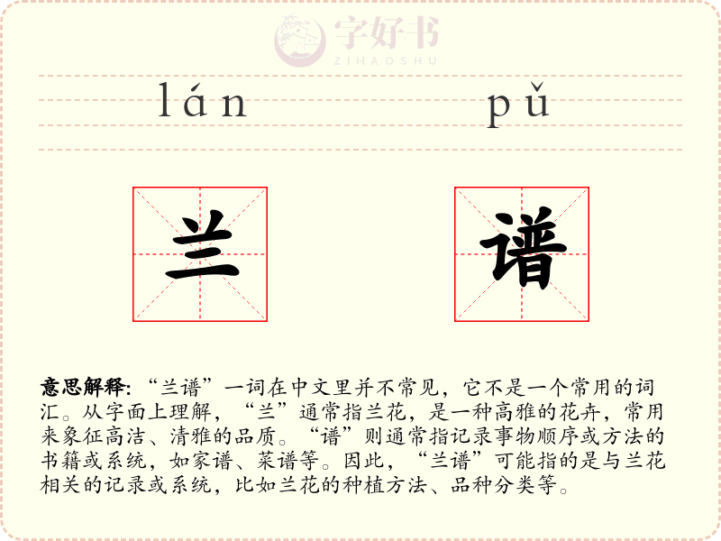 兰谱