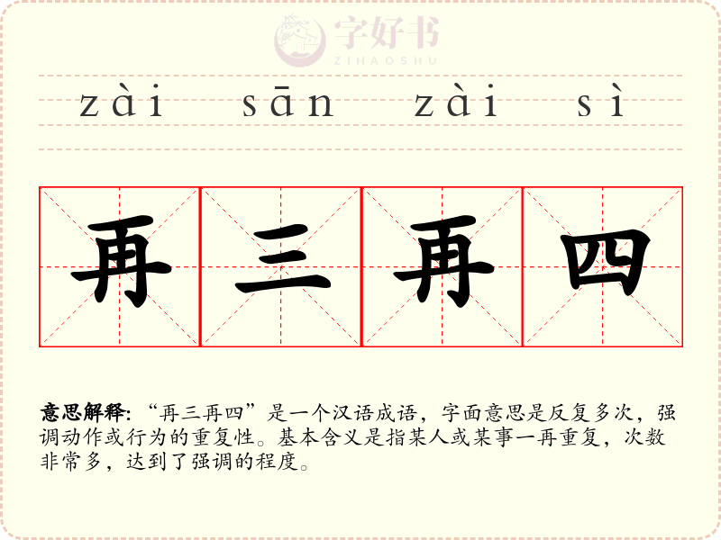 再三再四