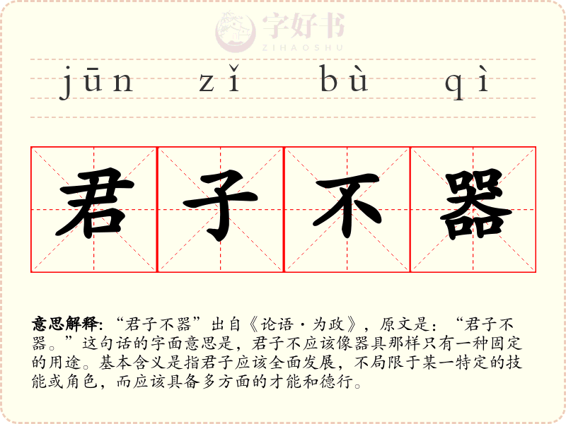 君子不器