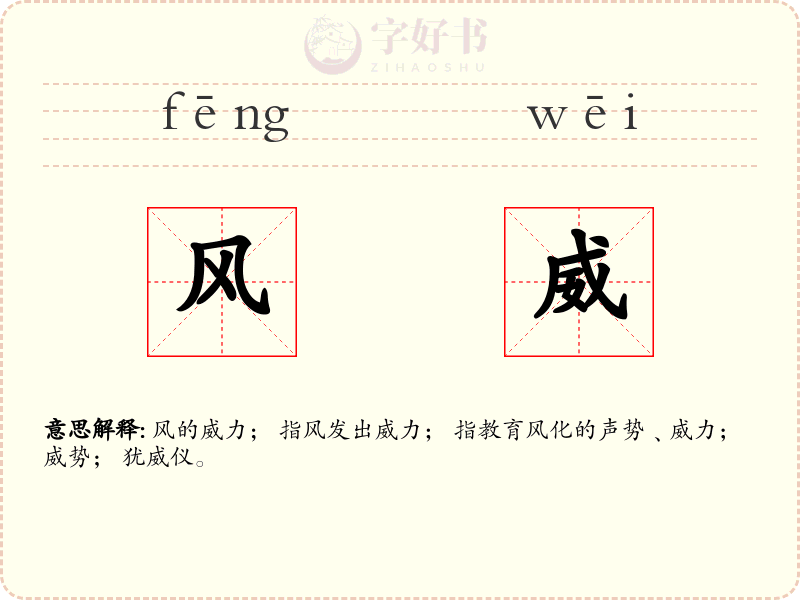 风威