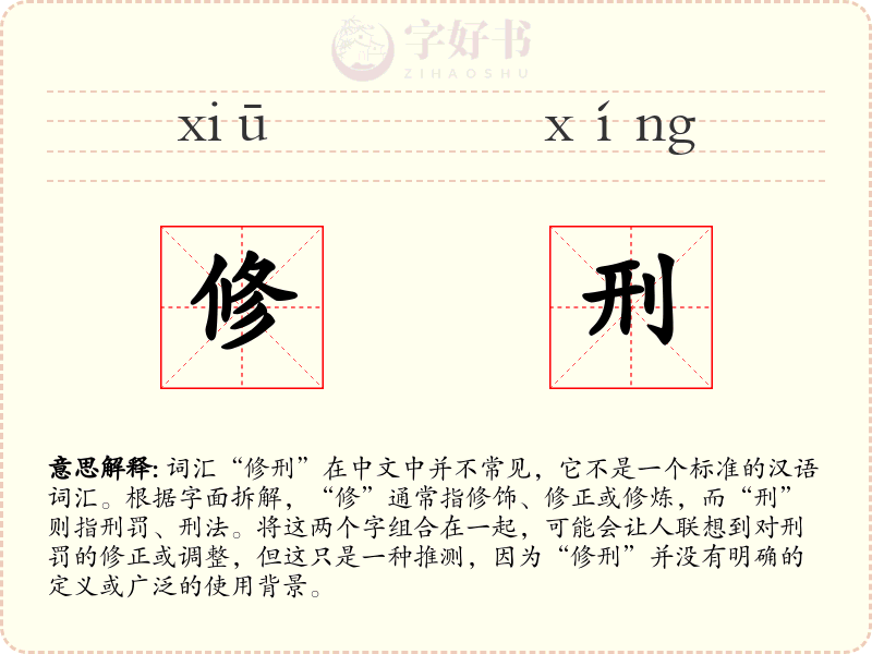 修刑