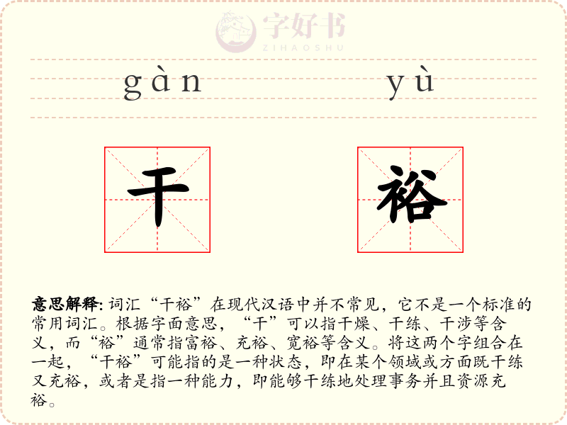 干裕