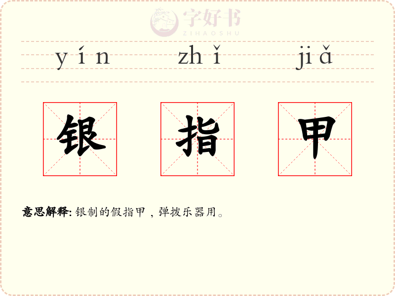 银指甲