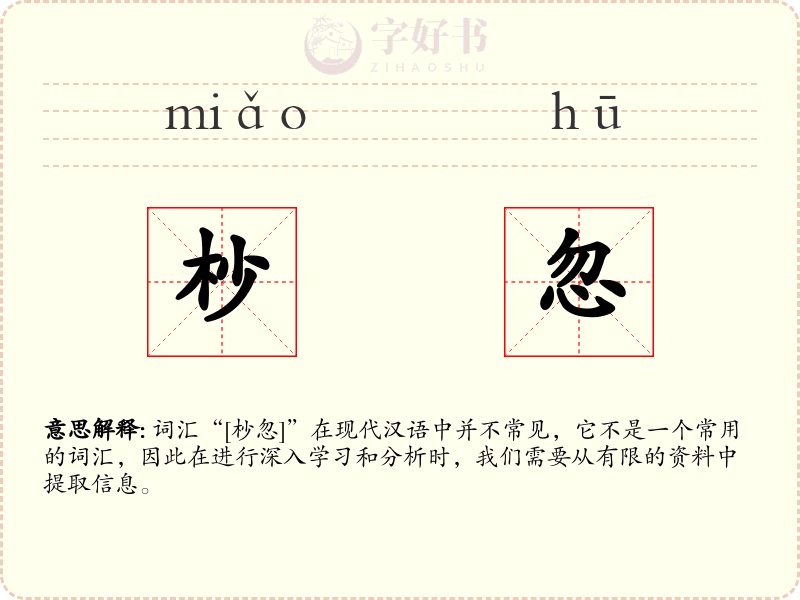 杪忽