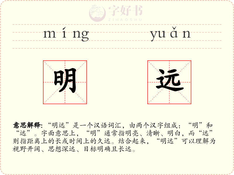 明远