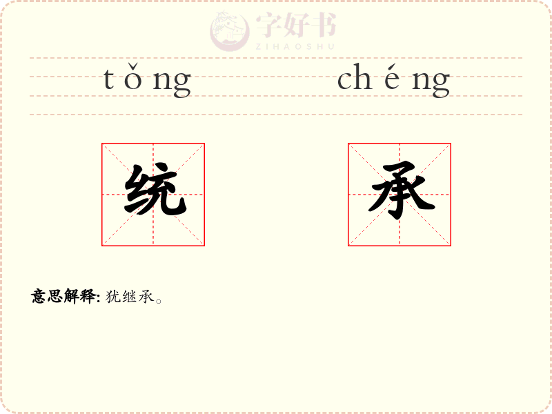 统承