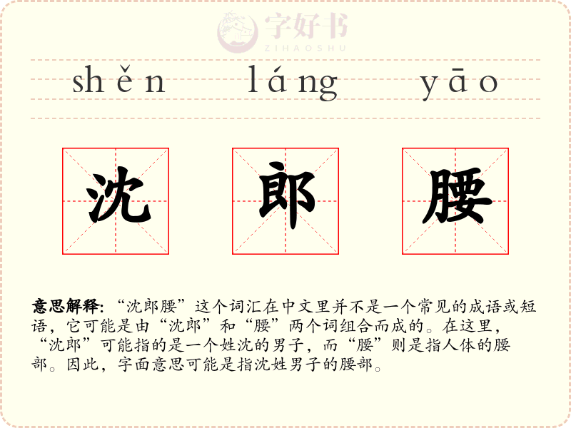 沈郎腰