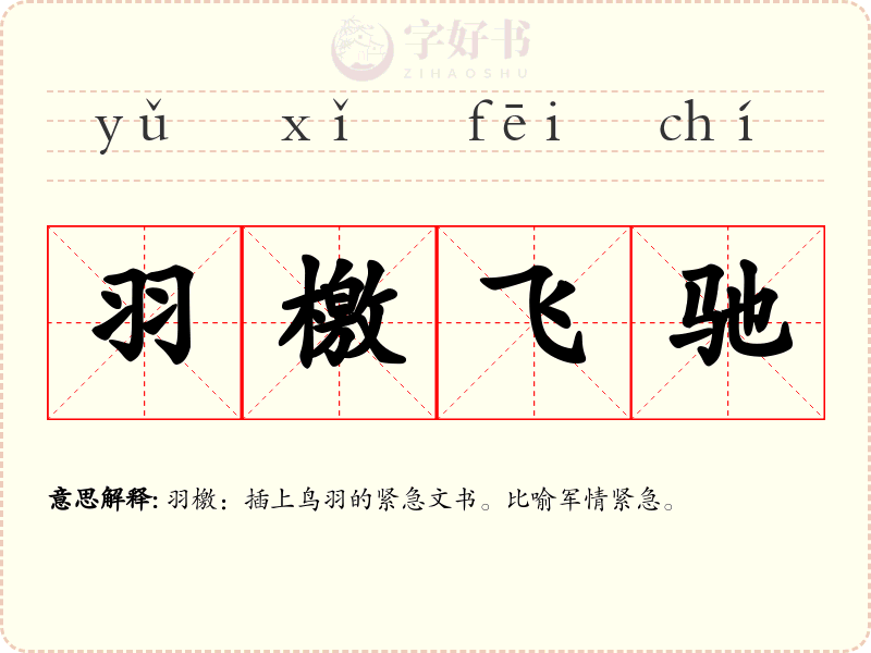 羽檄飞驰