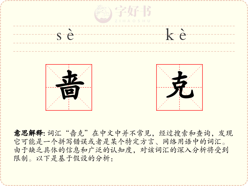 啬克